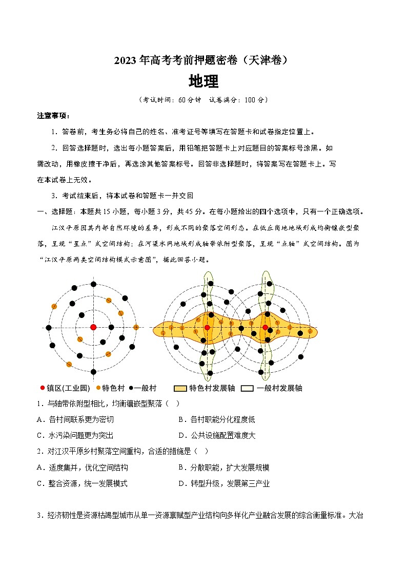 2023年高考考前押题密卷地理试题（天津卷）（Word版附解析）第1页