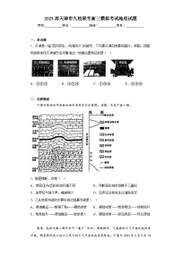 2023届天津市九校联考高三模拟考试地理试题（含解析）