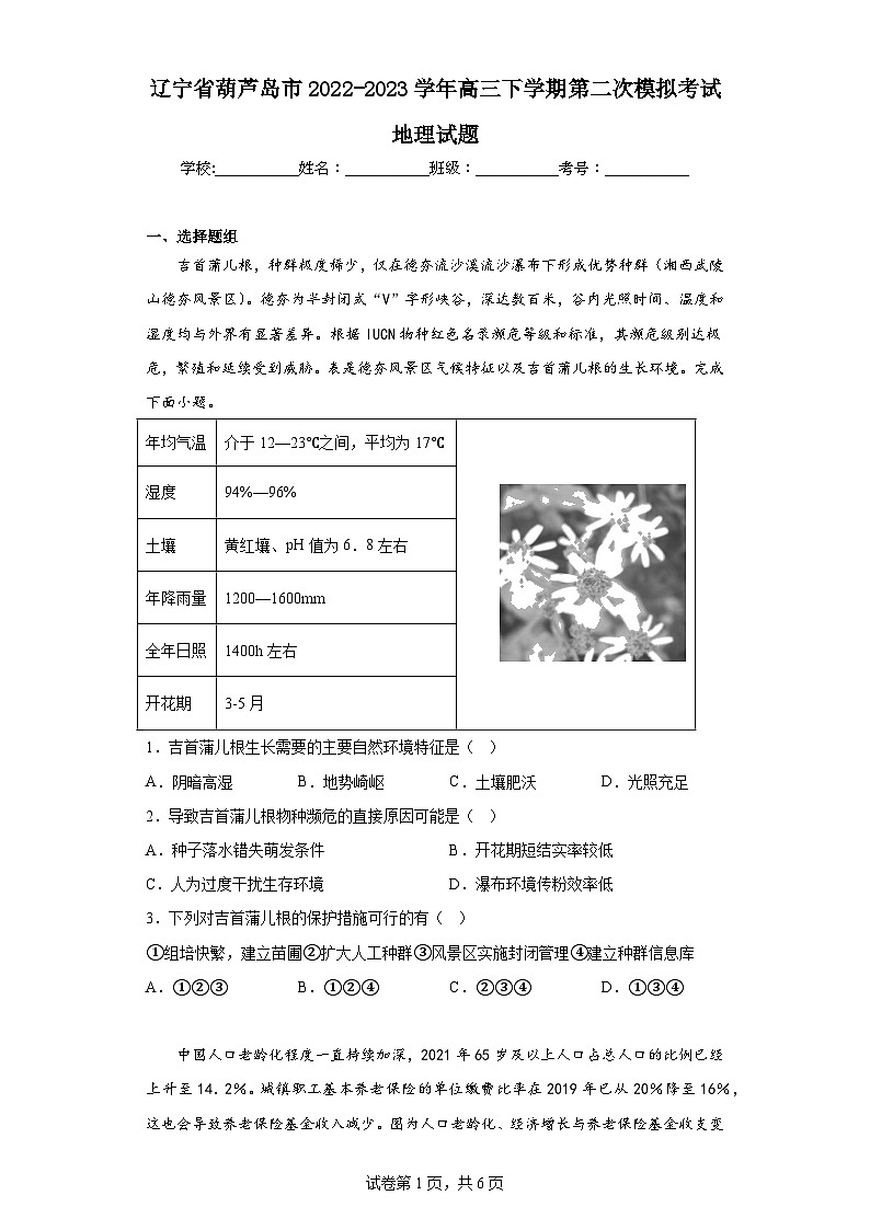 辽宁省葫芦岛市2022-2023学年高三下学期第二次模拟考试地理试题（含解析）01
