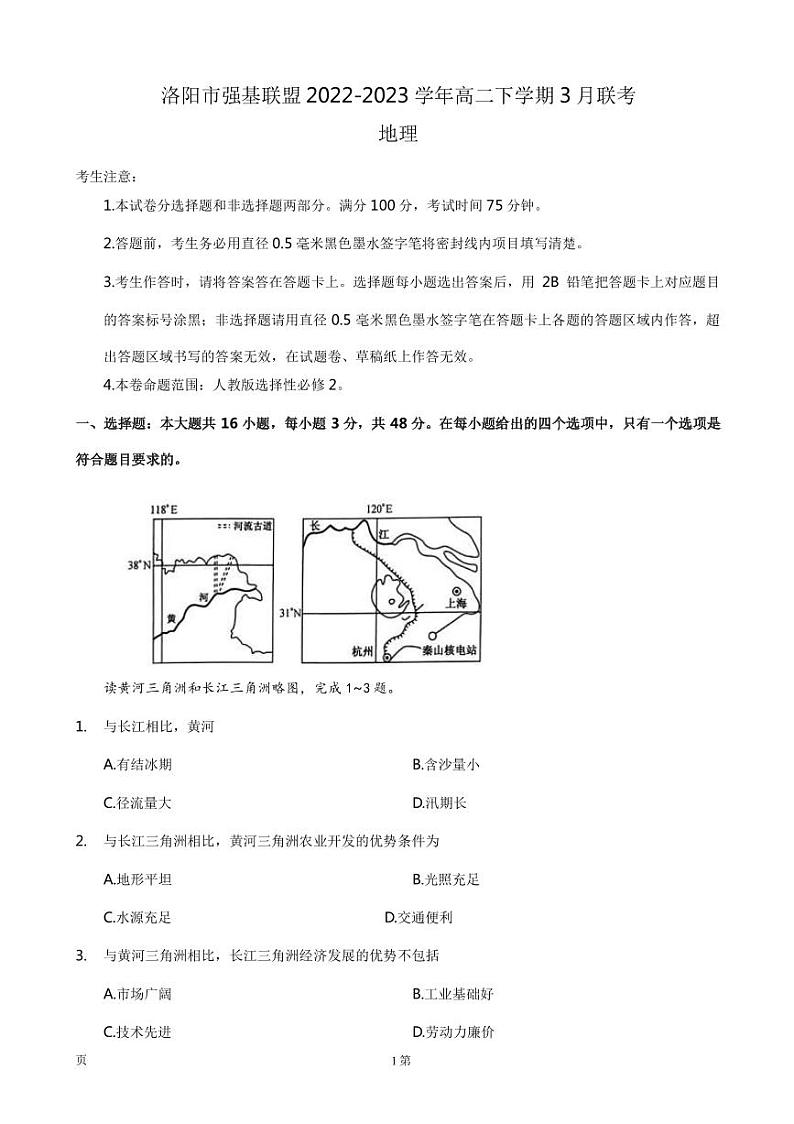 2022-2023学年河南省洛阳市强基联盟高二下学期3月联考地理试卷（PDF版）01