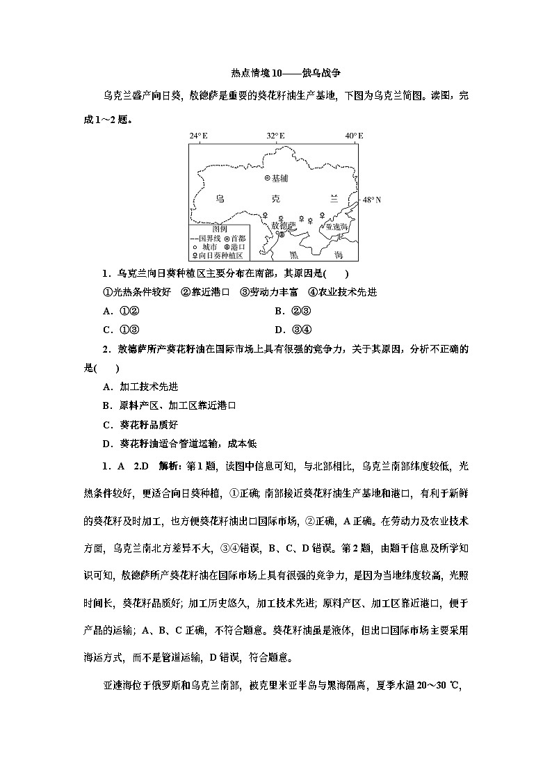 热点情境10+俄乌战争（Word练习）-【优化指导】2023高考地理二轮复习高中总复习·第2轮（老教材）第1页
