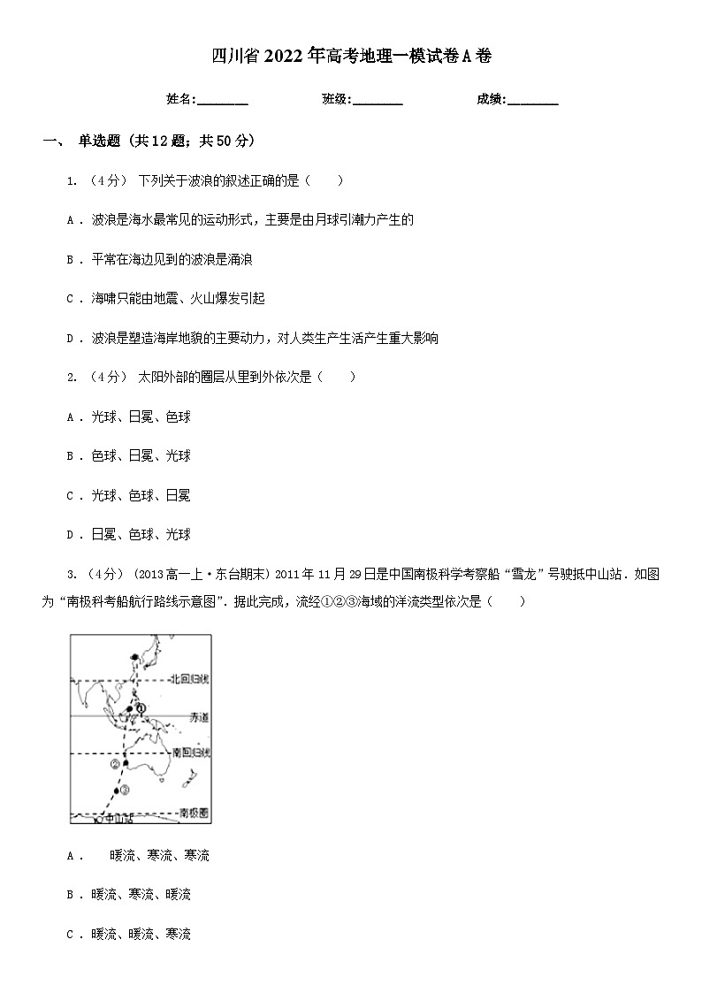 四川省2022年高考地理一模试卷A卷第1页