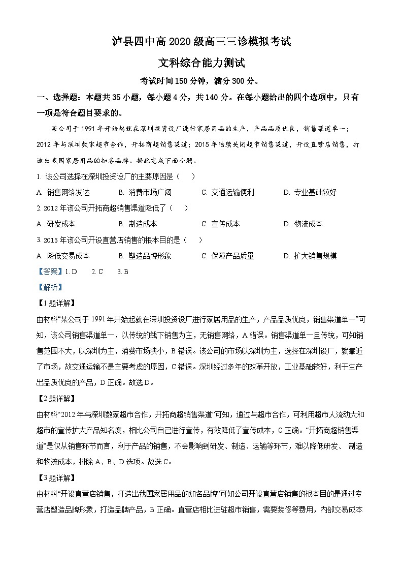 四川省泸县第四中学2023届高三地理下学期三诊模拟试题（Word版附解析）01