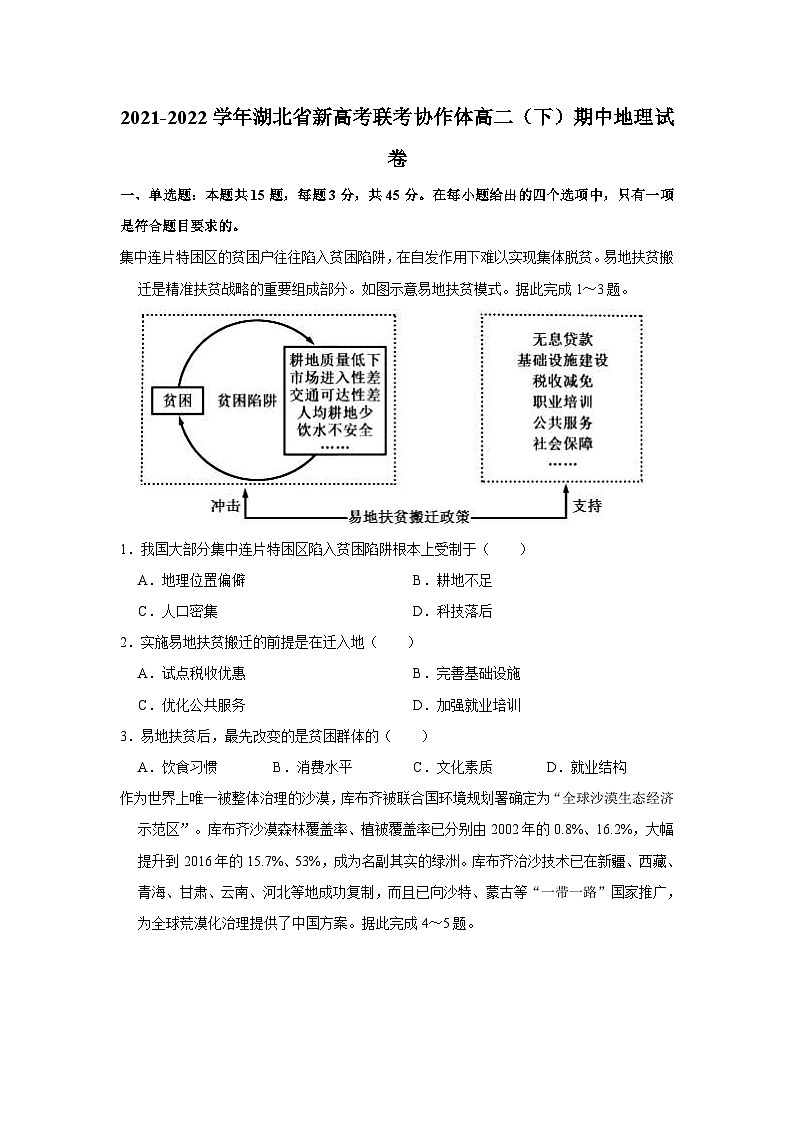 2021-2022学年湖北省新高考联考协作体高二（下）期中地理试卷（含答案详解）第1页