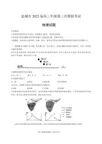 江苏省盐城市2023届高三地理下学期第三次模拟试卷（PDF版附答案）