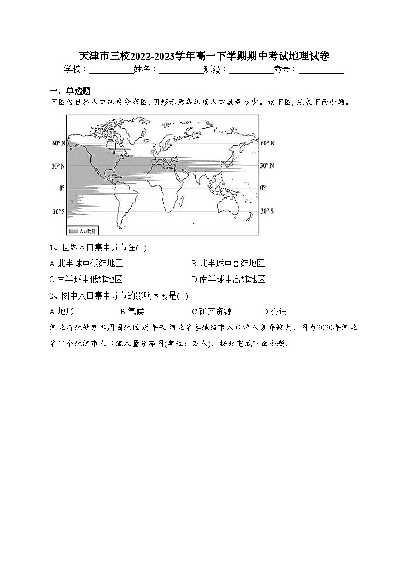 天津市三校2022-2023学年高一下学期期中考试地理试卷(含答案)第1页
