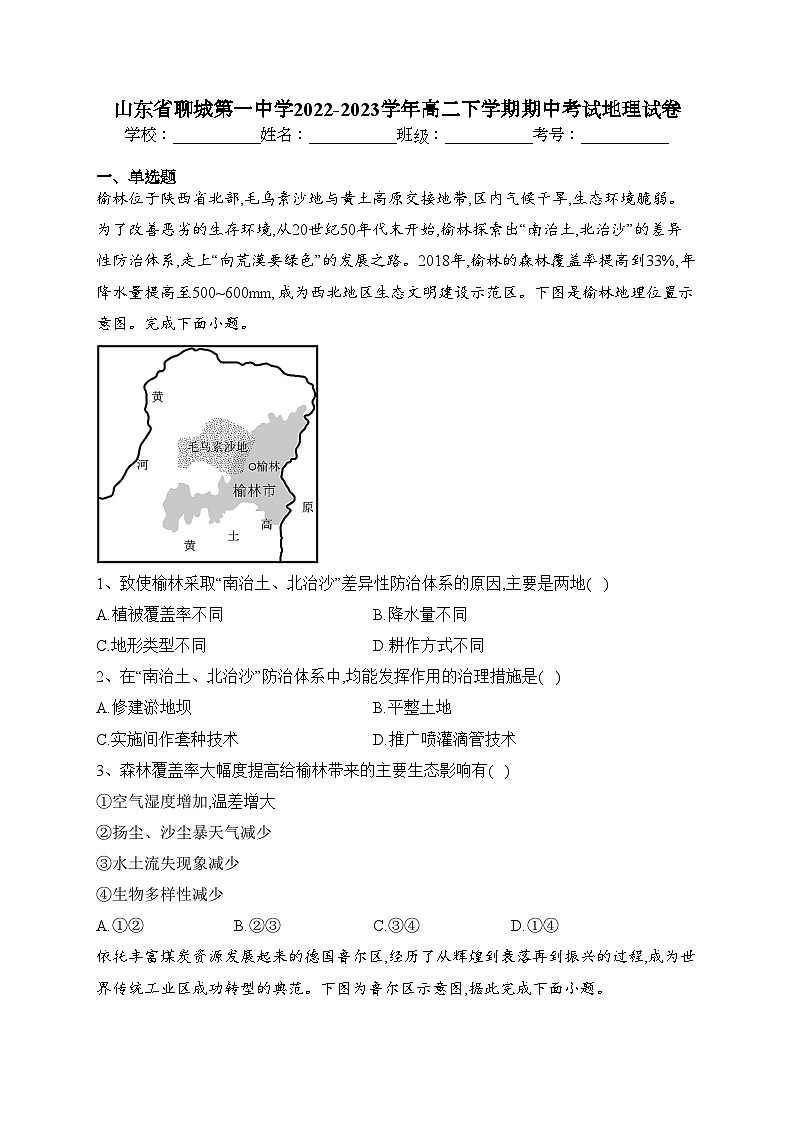 山东省聊城第一中学2022-2023学年高二下学期期中考试地理试卷(含答案)01