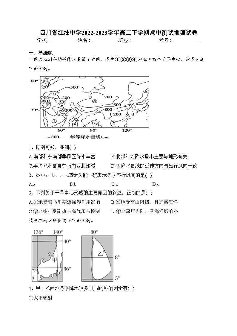 四川省江油中学2022-2023学年高二下学期期中测试地理试卷(含答案)第1页