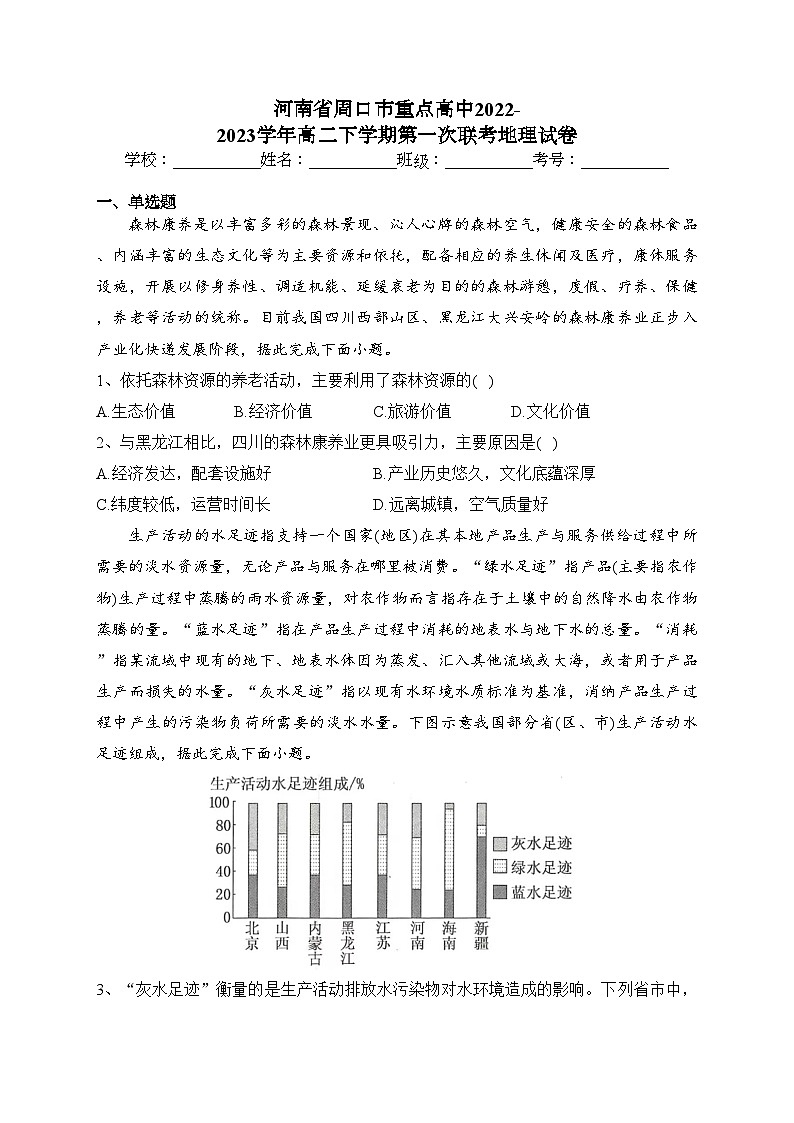 河南省周口市重点高中2022-2023学年高二下学期第一次联考地理试卷(含答案)第1页
