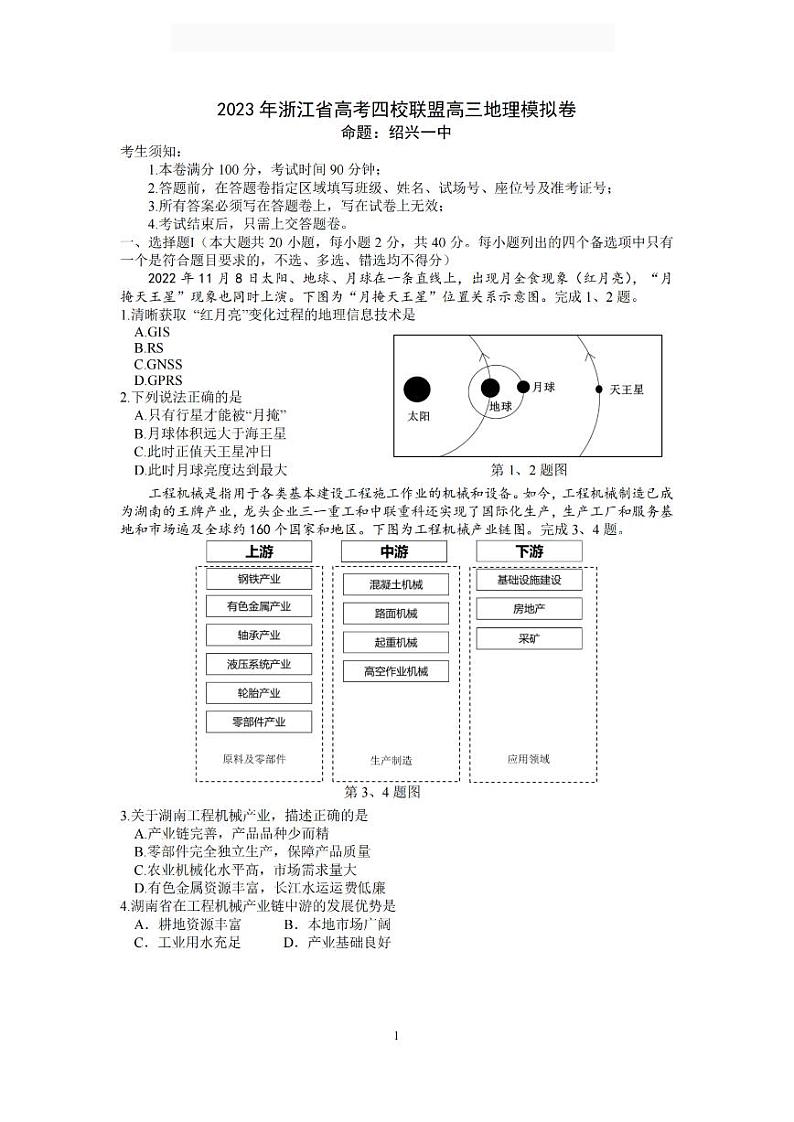 2023届浙江省四校高三下学期地理模拟试卷及答案第1页
