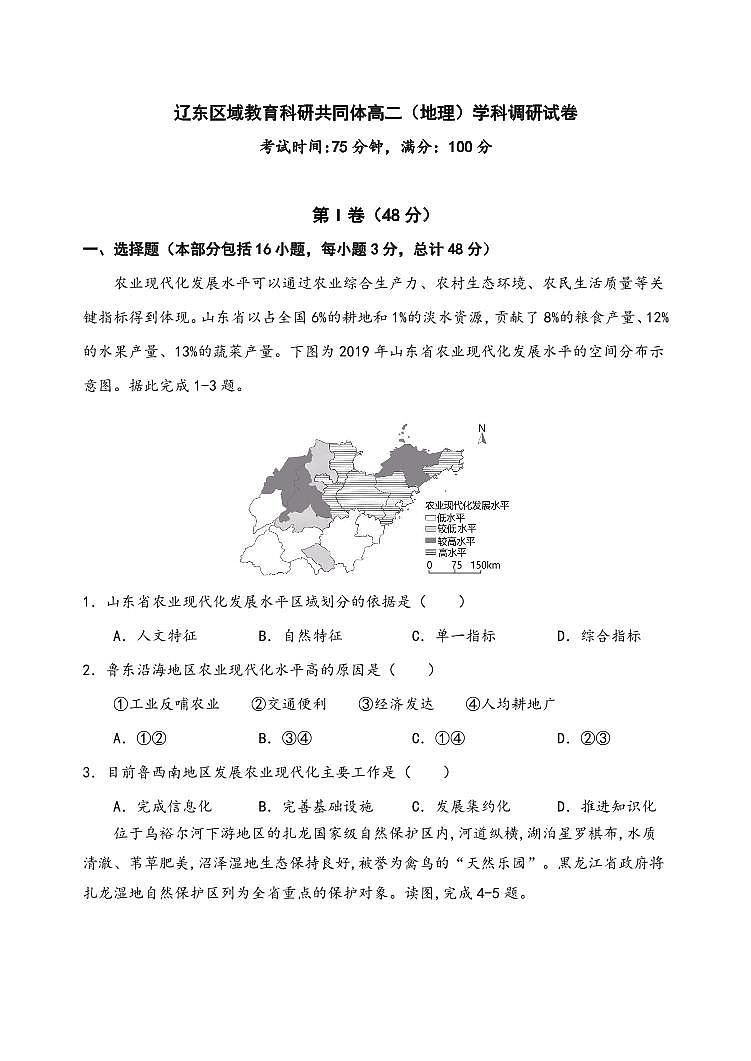 辽宁省辽东区域教育科研共同体2022-2023学年高二下学期期中考试地理试题及答案第1页