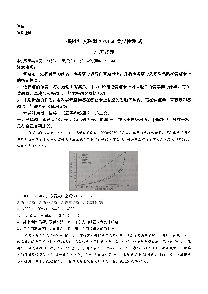 2023届湖南省郴州九校联盟高考适应性测试地理试题及答案第1页