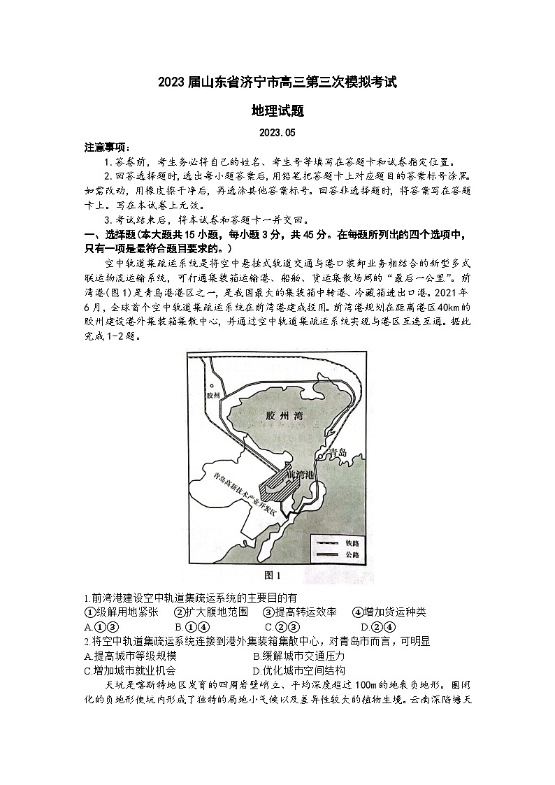 2023届山东省济宁市高三第三次模拟考试地理试题及答案01
