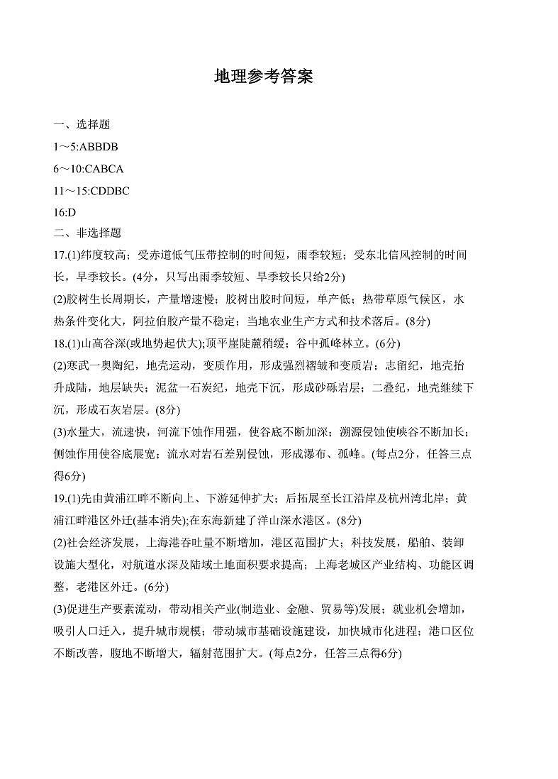 河北省衡水中学2022—2023学年度下学期高三年级第四次综合素养测评 地理答案第1页