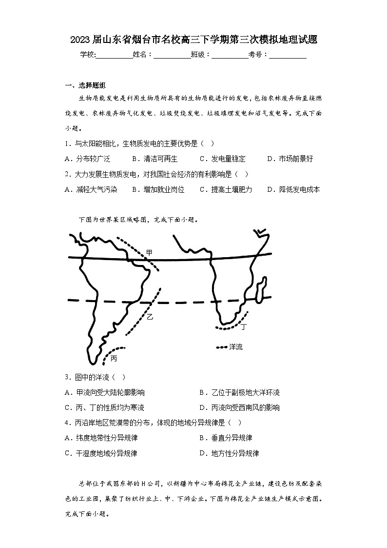 2023届山东省烟台市名校高三下学期第三次模拟地理试题（含解析）第1页
