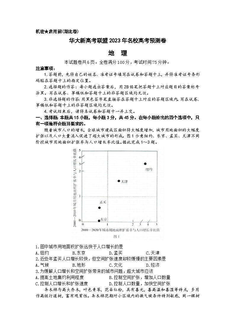 2023届湖北省华大新高考联盟高三高考预测地理卷及答案第1页