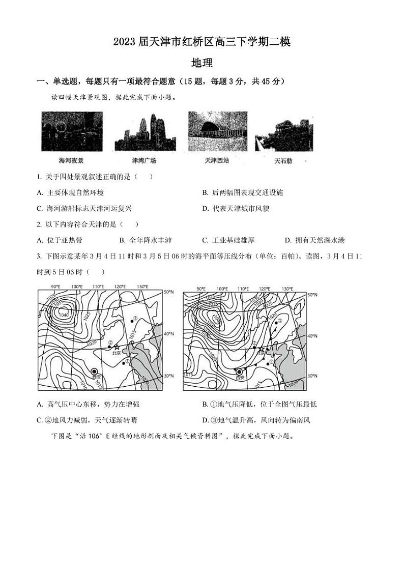 2023届天津市红桥区高三下学期二模地理试题PDF版含答案第1页