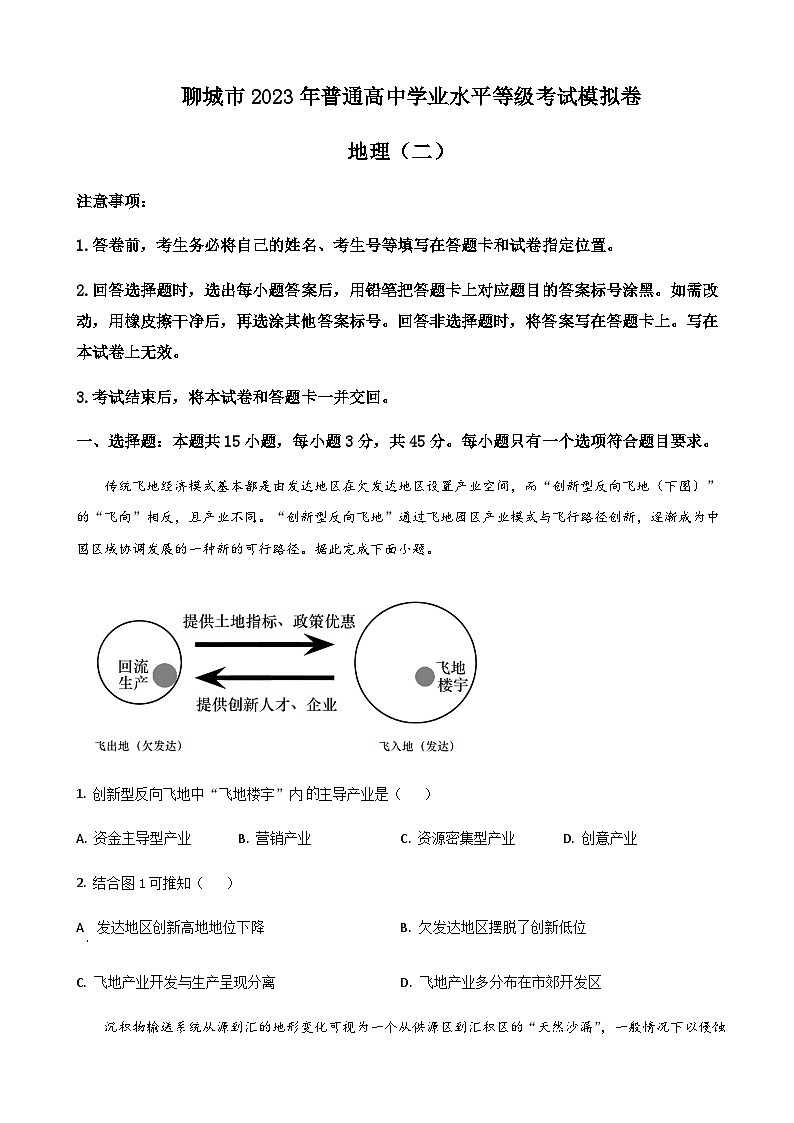2023届山东省聊城市高三下学期第二次模拟考试地理试题含答案01