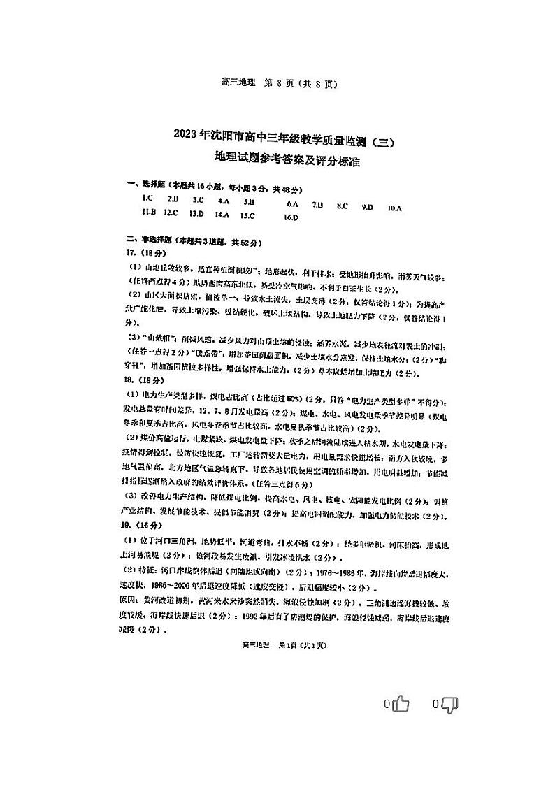 2023届辽宁省沈阳市高三下学期教学质量监测三（三模）地理PDF版含答案01