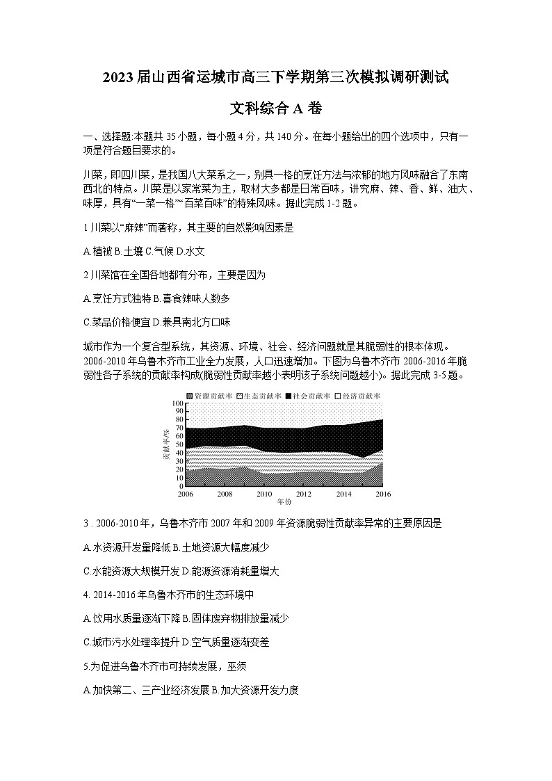 2023届山西省运城市高三下学期第三次模拟调研测试地理（A）试题含解析01
