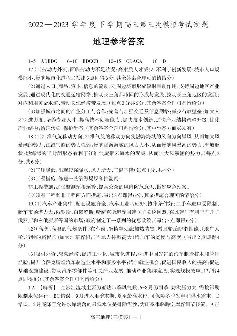 高三三模地理答案和解析第1页