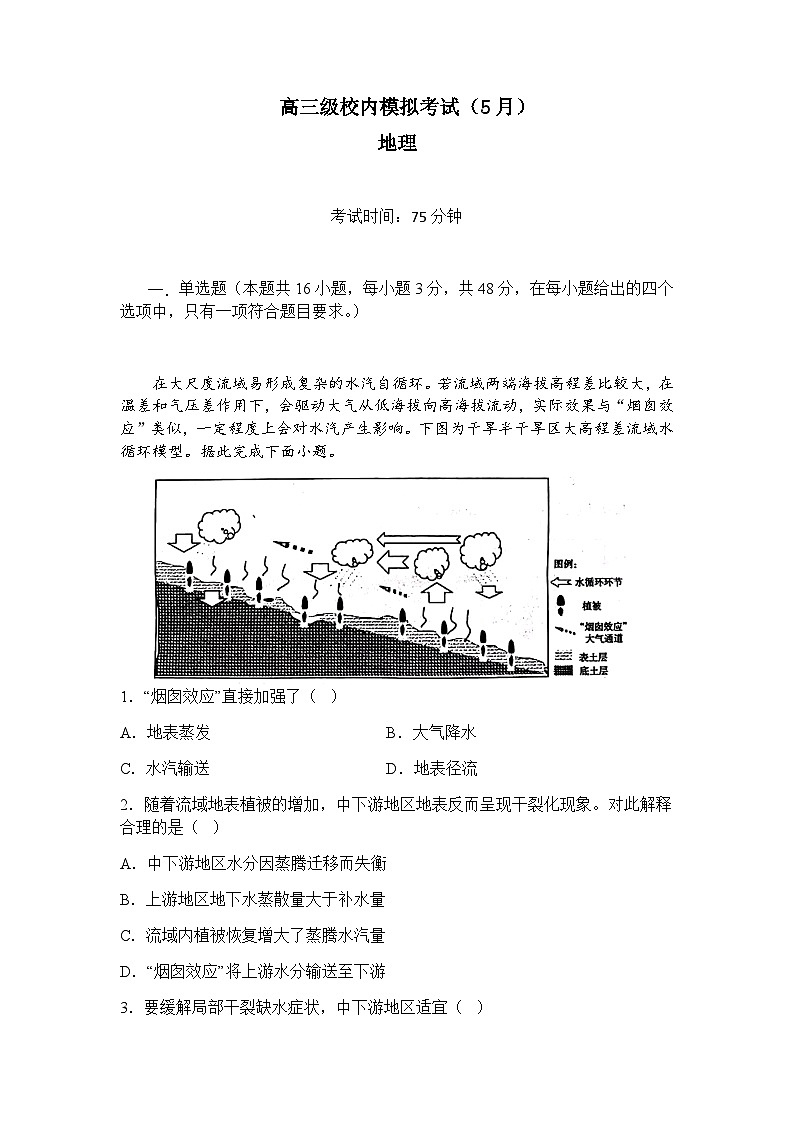 2022-2023学年广东省茂名市第一中学高三下学期5月份第二次半月考地理含解析第1页