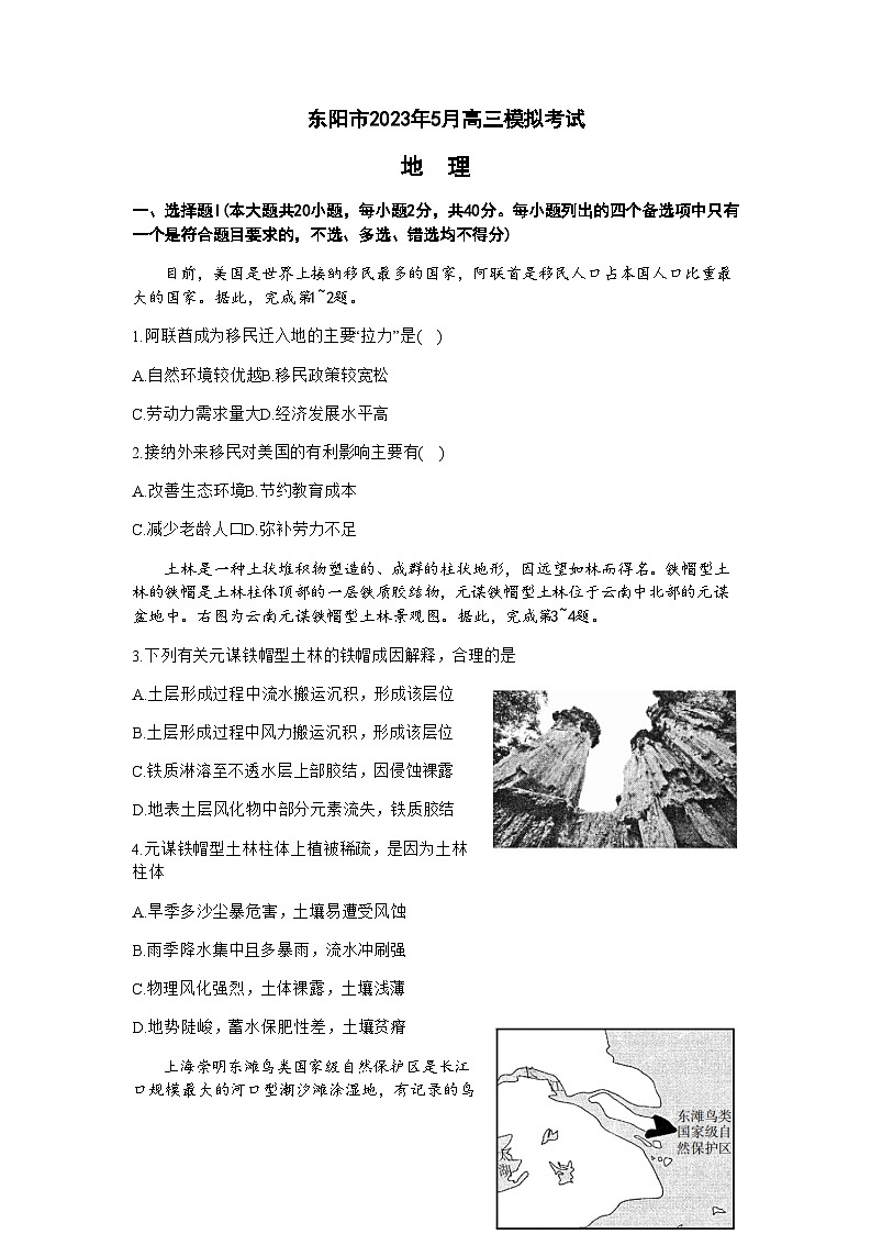 2022-2023学年浙江省东阳市高三下学期5月模拟考试地理试题含答案01