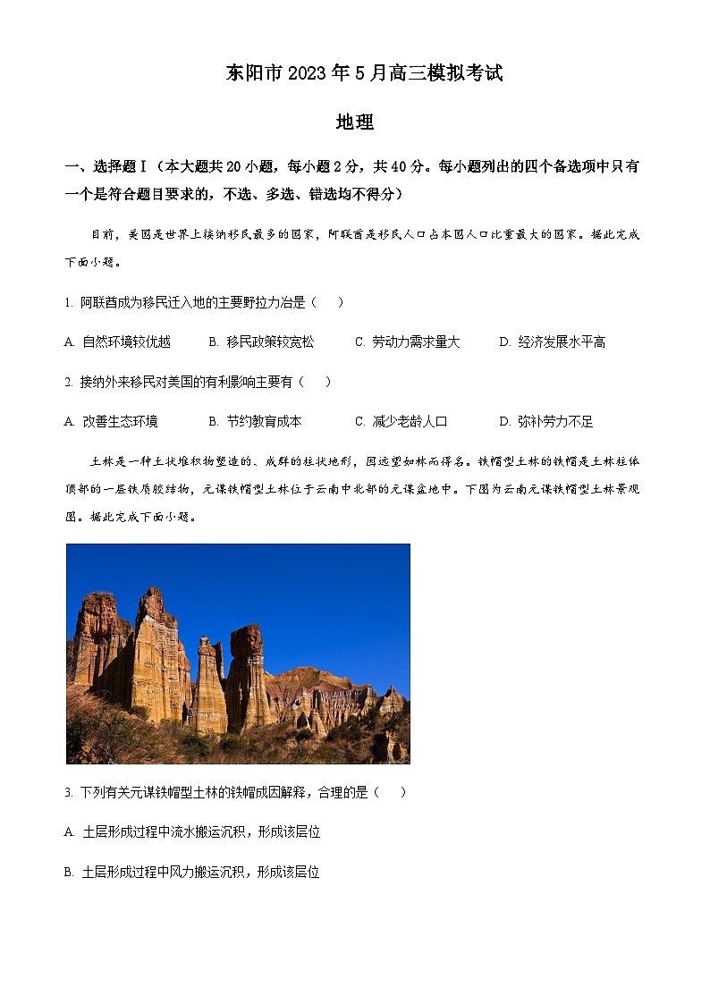 2022-2023学年浙江省东阳市高三下学期5月模拟考试地理试题含解析01