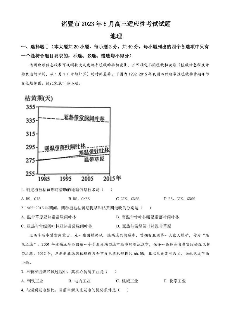 2022-2023学年浙江省诸暨市高三下学期5月模拟考试地理试题PDF版含答案第1页