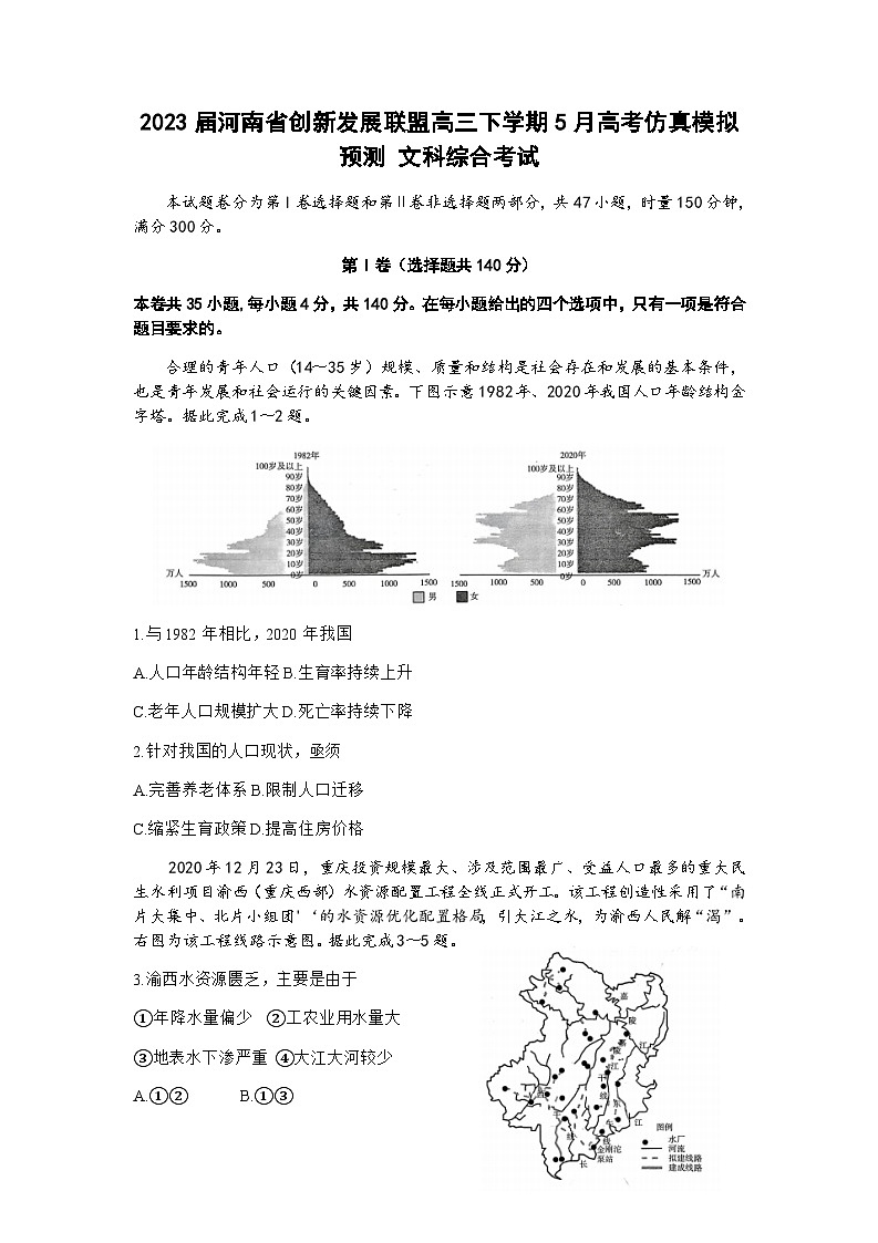 2023届河南省创新发展联盟高三下学期5月高考仿真模拟预测文综地理试题含解析第1页