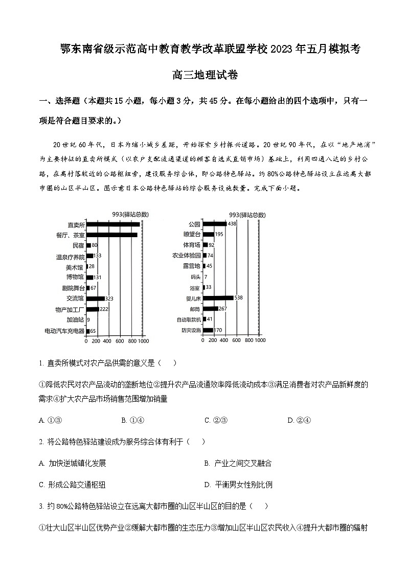2023届湖北省鄂东南省级示范高中教育教学改革联盟学校黄冈中学高三下学期5月模拟地理试题含答案01