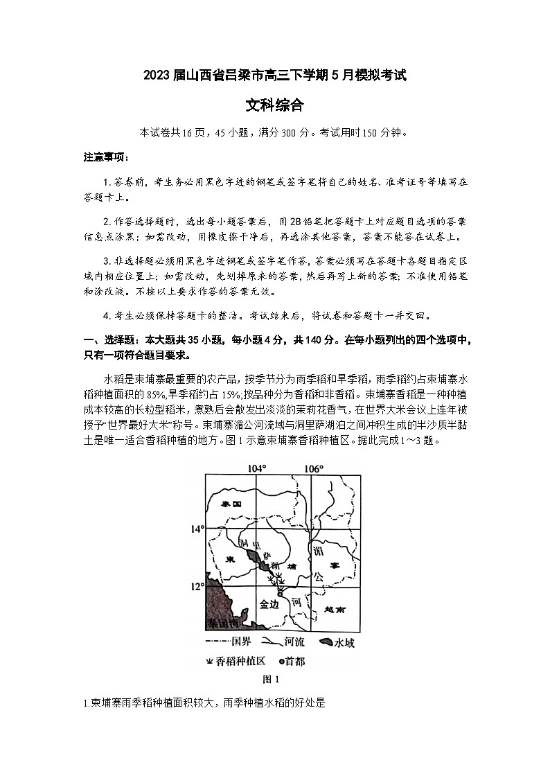 2023届山西省吕梁市高三下学期5月模拟考试文综地理试题含解析01
