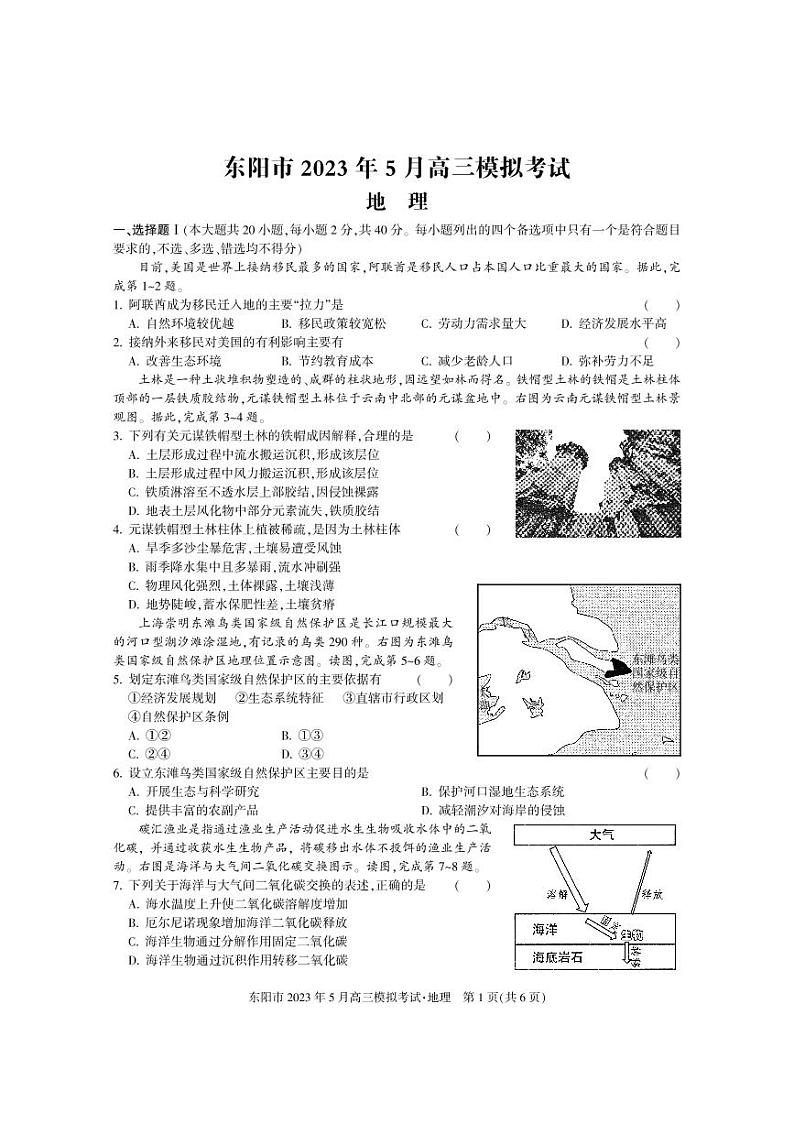 2023届浙江省东阳市高三5月模拟考试 地理第1页