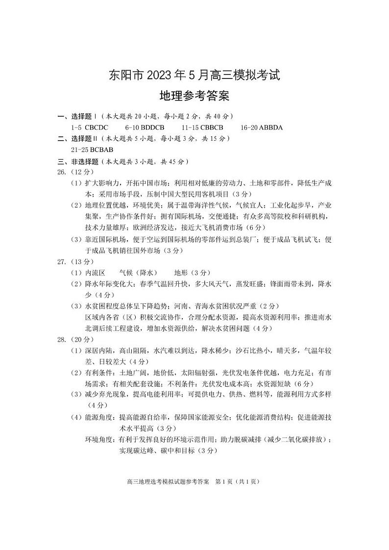 2023届浙江省东阳市高三5月模拟考试 地理答案第1页