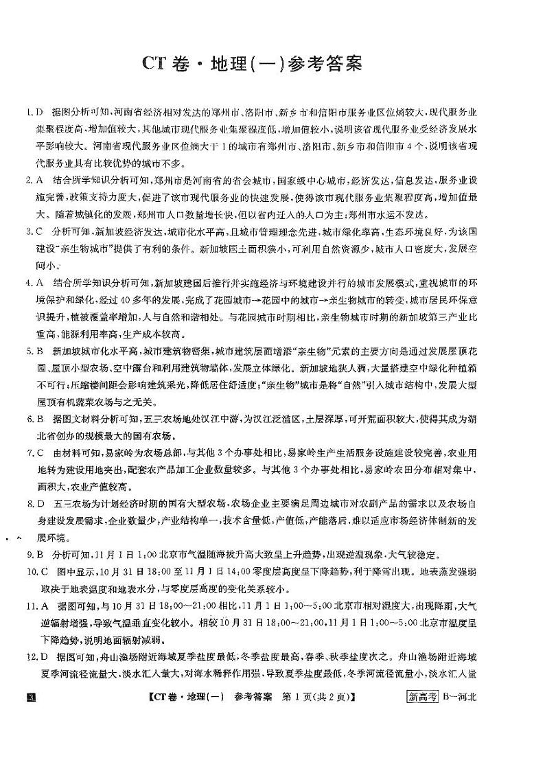 高三模拟信息卷地理参考答案第1页