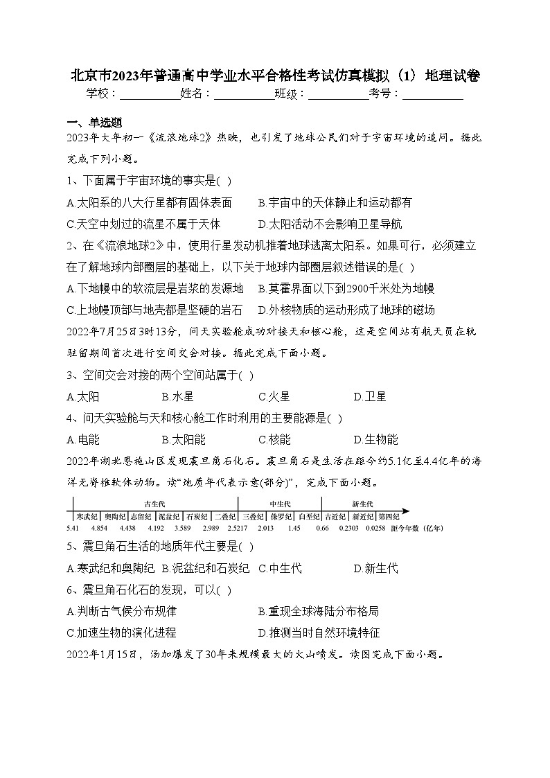 北京市2023年普通高中学业水平合格性考试仿真模拟（1）地理试卷（含答案）第1页