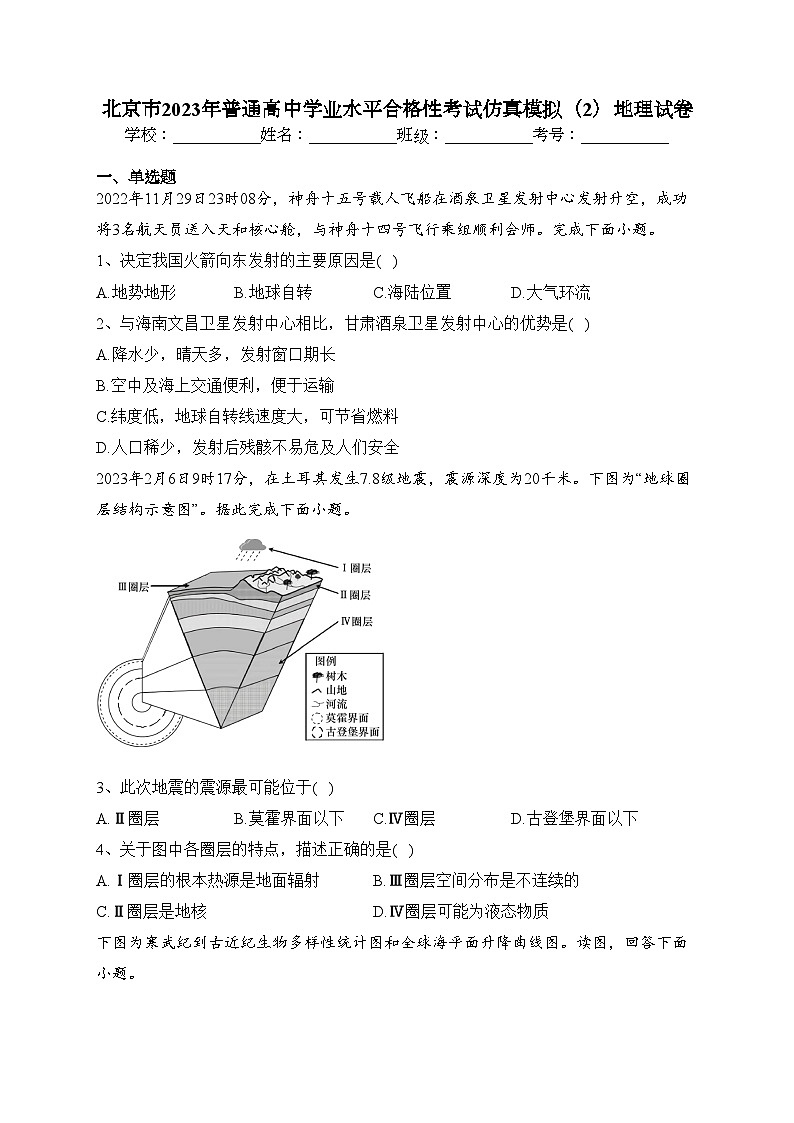 北京市2023年普通高中学业水平合格性考试仿真模拟（2）地理试卷（含答案）第1页