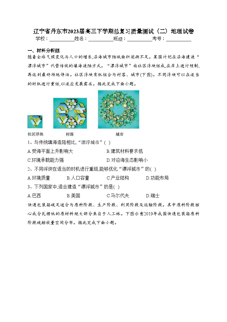 辽宁省丹东市2023届高三下学期总复习质量测试（二）地理试卷（含答案）第1页