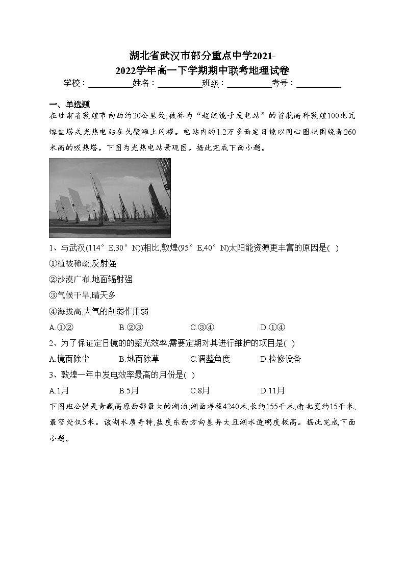 湖北省武汉市部分重点中学2021-2022学年高一下学期期中联考地理试卷（含答案）第1页