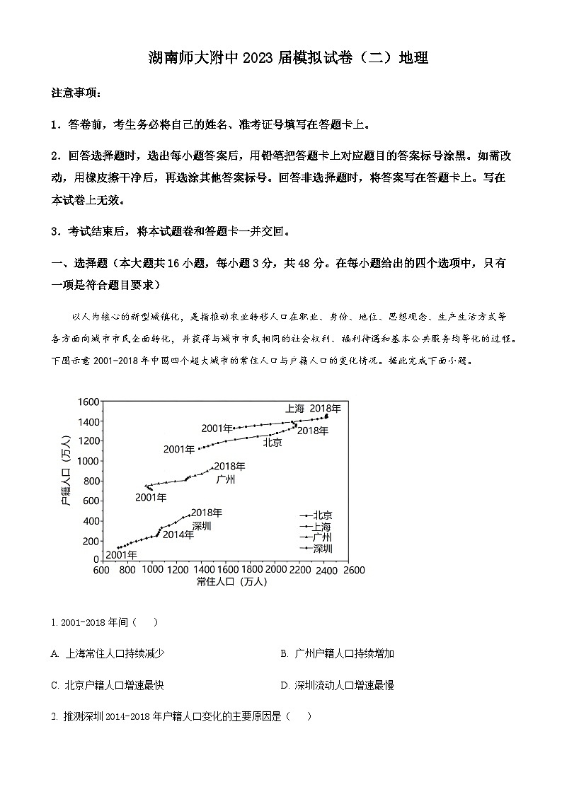 2023届湖南师范大学附属中学高三下学期模拟考试（二）地理试题含答案第1页