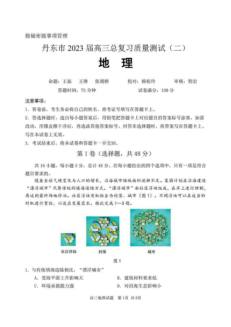 2023届辽宁省丹东市高三总复习质量测试（二）地理第1页