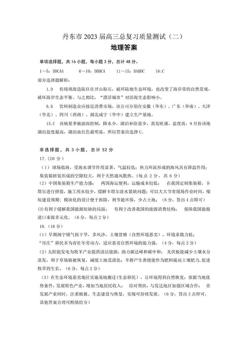 2023届辽宁省丹东市高三总复习质量测试（二）地理答案第1页