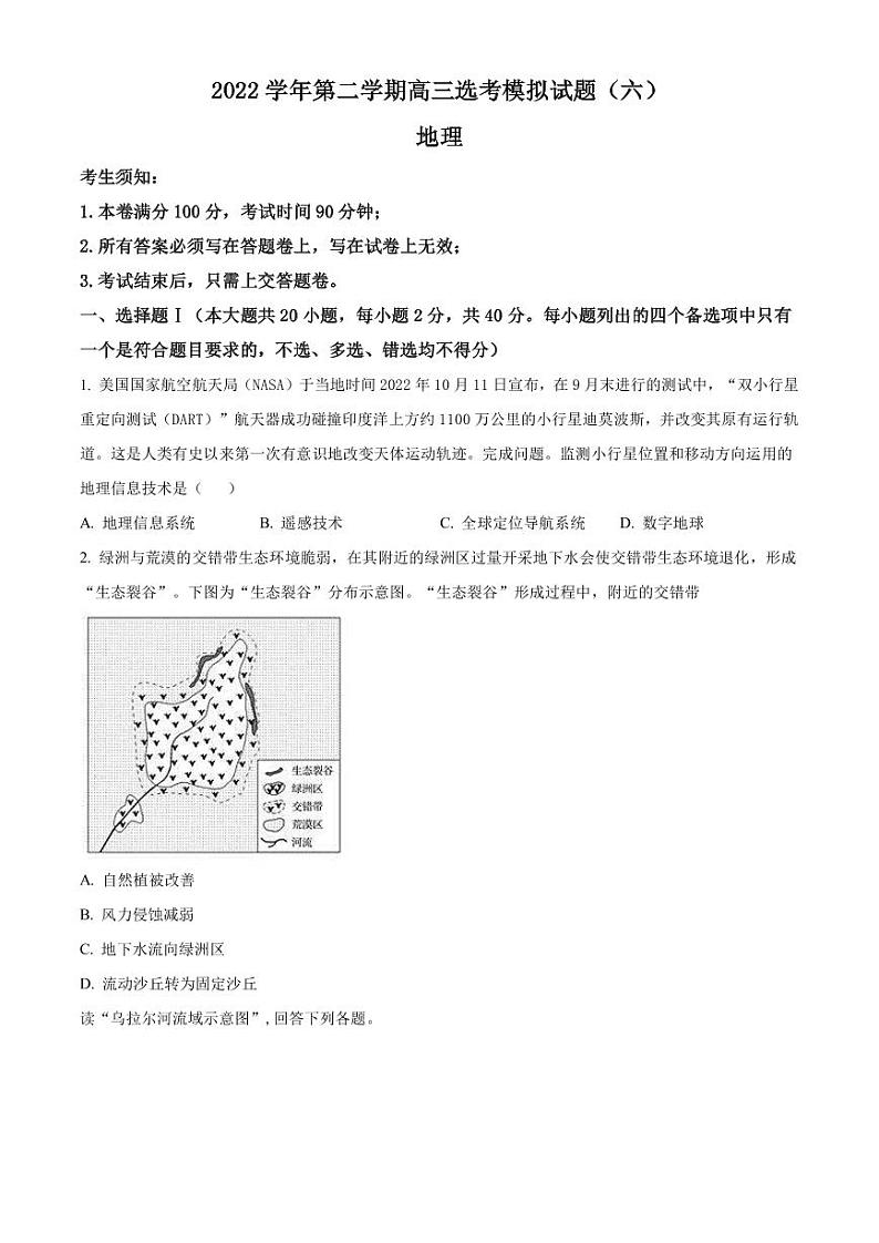 2022-2023学年浙江省杭州市学军中学高三下学期选考模拟（六）地理试题PDF版含答案第1页