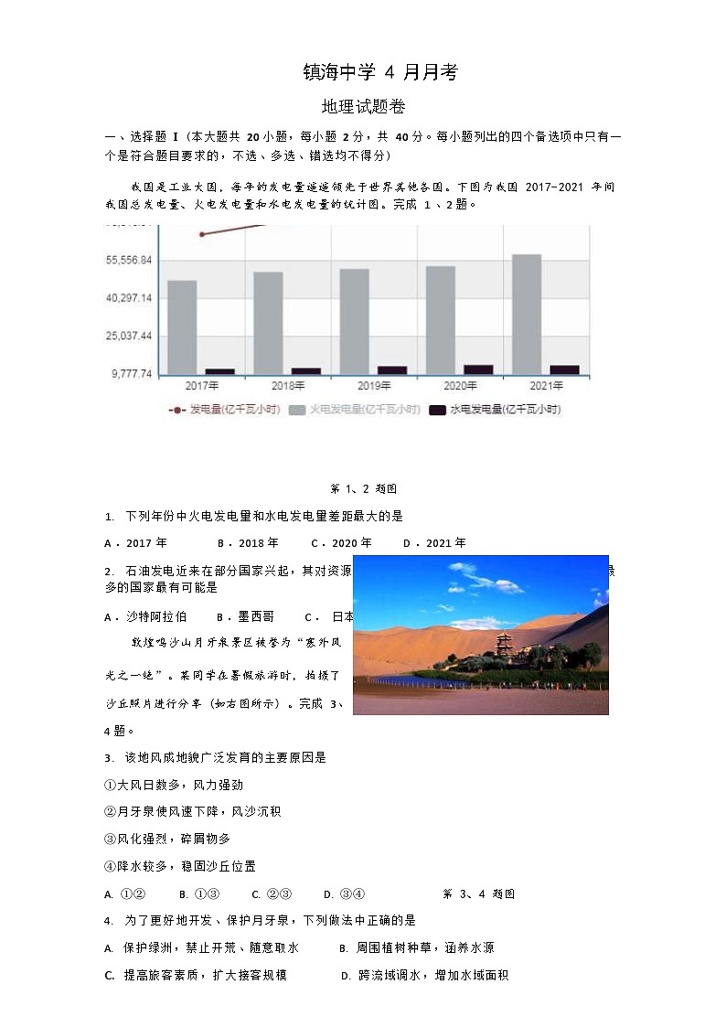 2022-2023学年浙江省宁波市镇海中学高三下学期4月月考地理试题含答案第1页