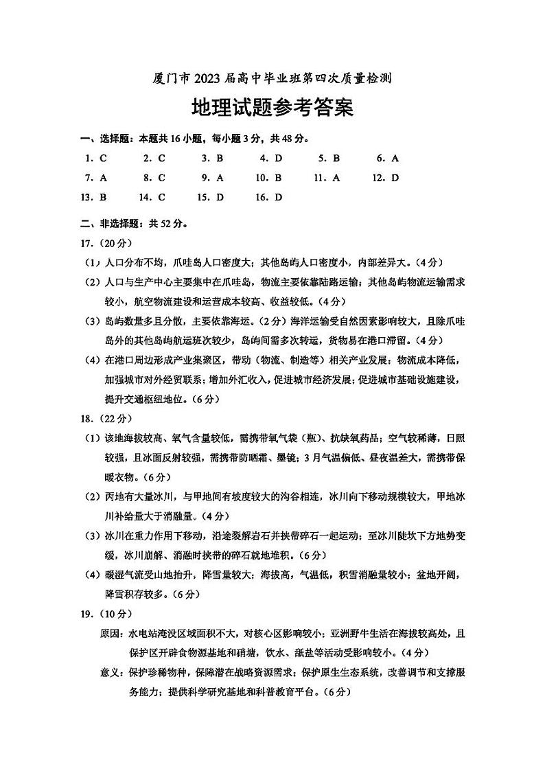 福建省厦门市2023届高三毕业班第四次质量检测 地理答案第1页
