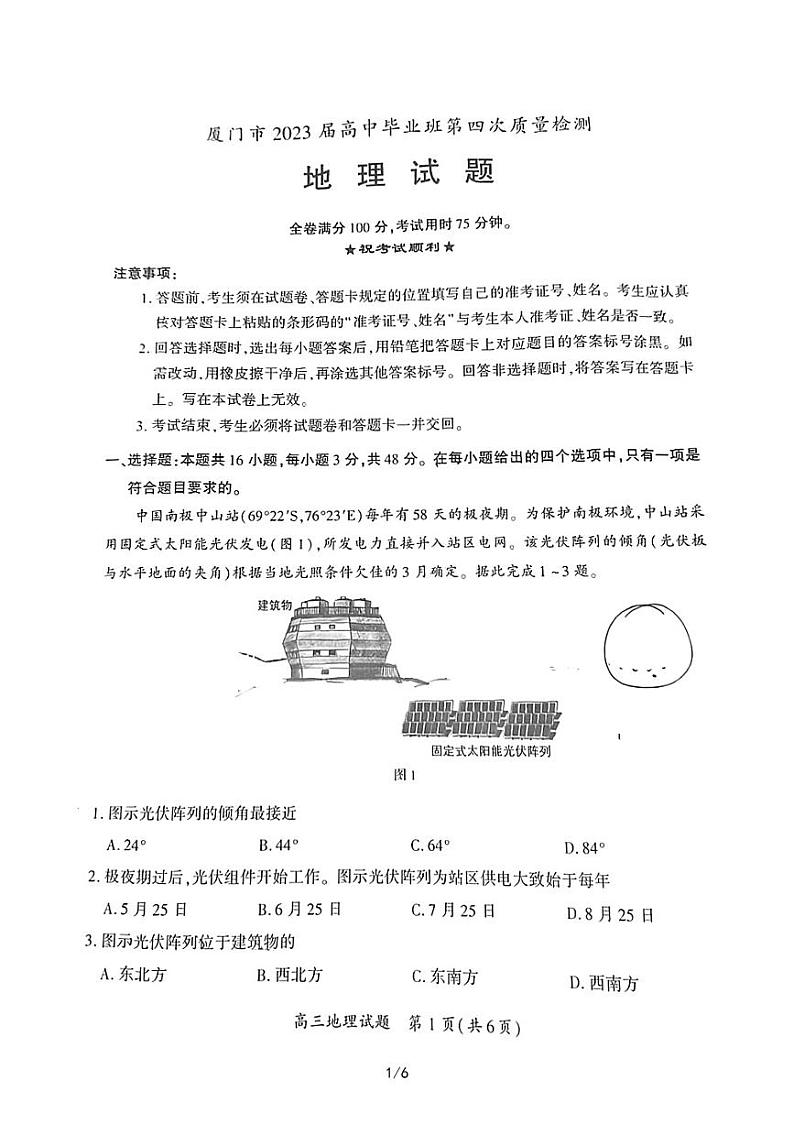 福建省厦门市2023届高三毕业班第四次质量检测 地理第1页