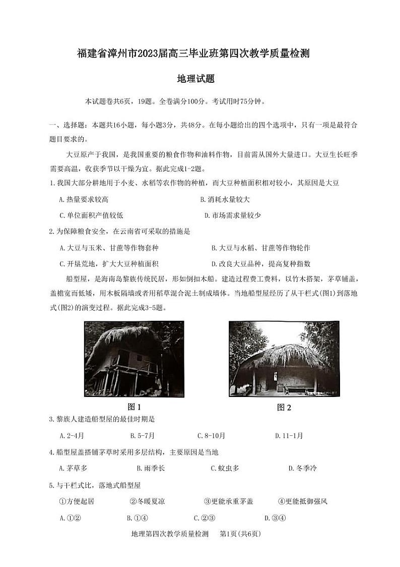福建省漳州市2023届高三毕业班第四次教学质量检测 地理第1页