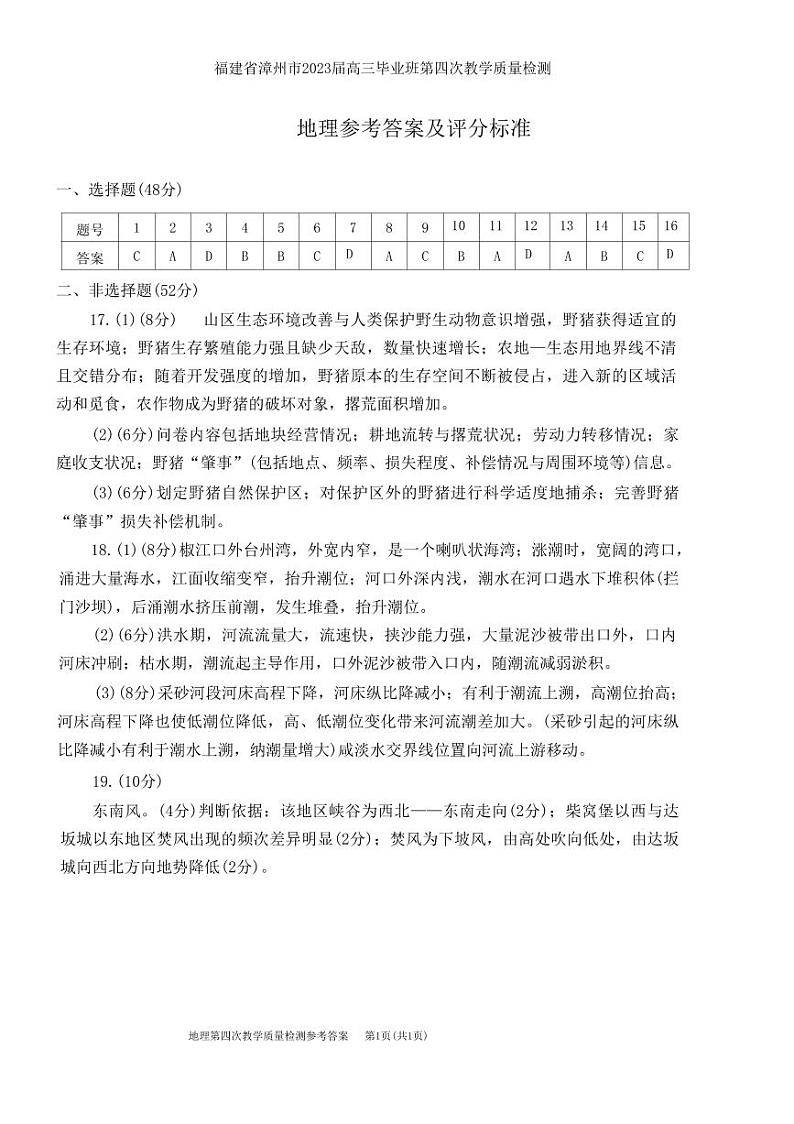 福建省漳州市2023届高三毕业班第四次教学质量检测 地理答案第1页