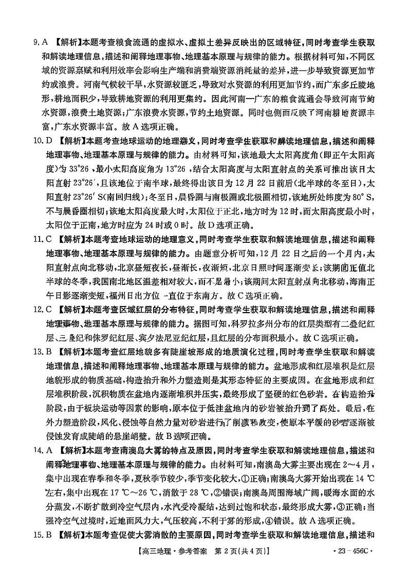 2023届广东省部分学校高三联合考试模拟预测 地理答案和解析第2页