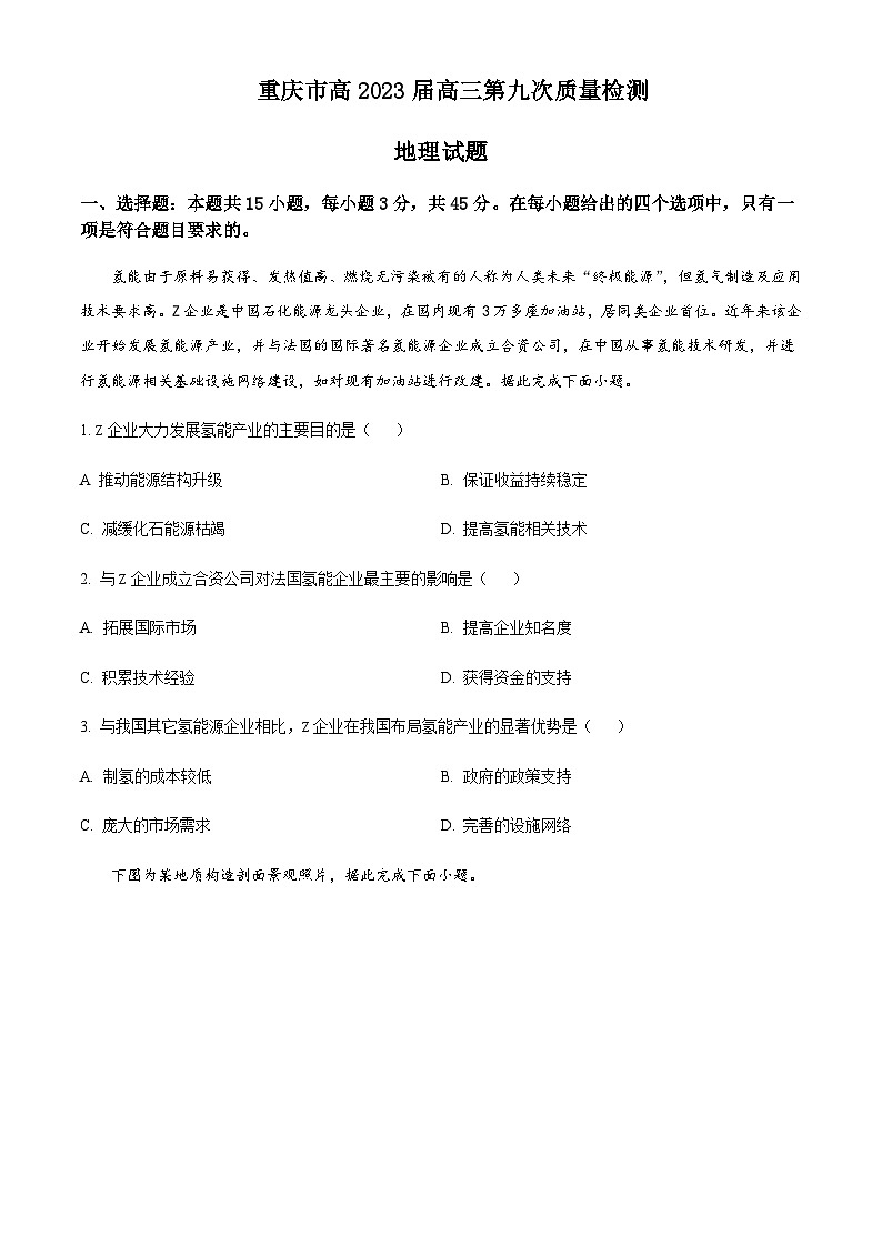 2023届重庆市南开中学高三第九次质量检测（三诊）地理试题含答案第1页